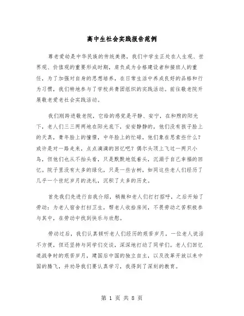 高中生社会实践报告范例(4篇)
