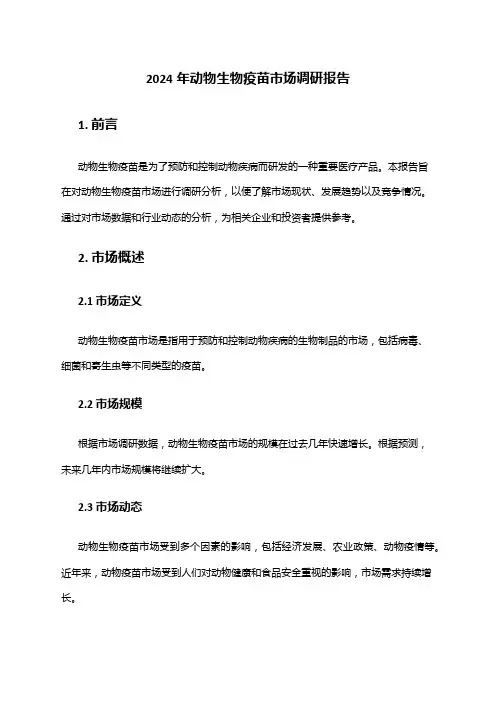 2024年动物生物疫苗市场调研报告