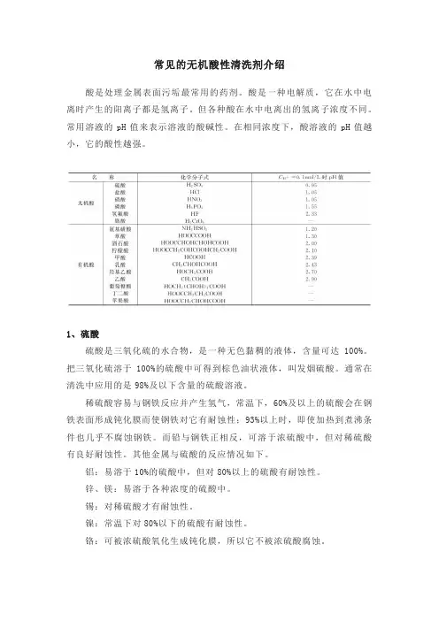 常见的无机酸性清洗剂介绍