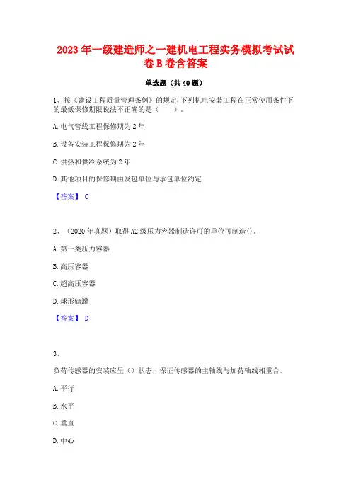 2023年一级建造师之一建机电工程实务模拟考试试卷B卷含答案
