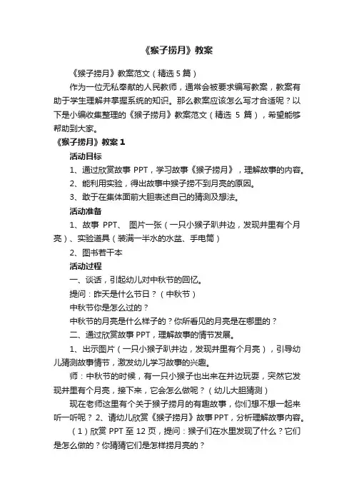 《猴子捞月》教案范文（精选5篇）
