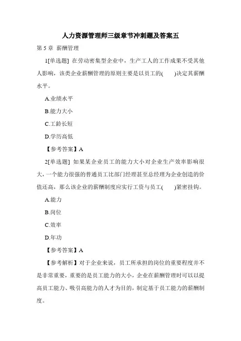 最新人力资源管理师三级章节冲刺题及答案五