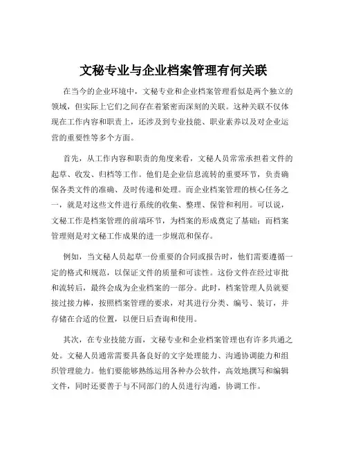 文秘专业与企业档案管理有何关联