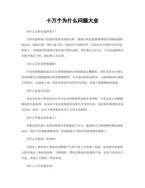 十万个为什么问题大全