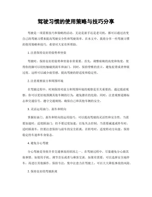 驾驶习惯的使用策略与技巧分享