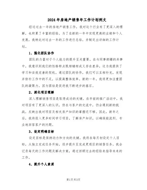 2024年房地产销售年工作计划例文（二篇）
