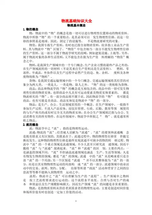物流基础知识大全