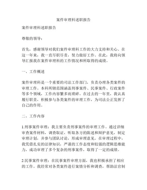 案件审理科述职报告