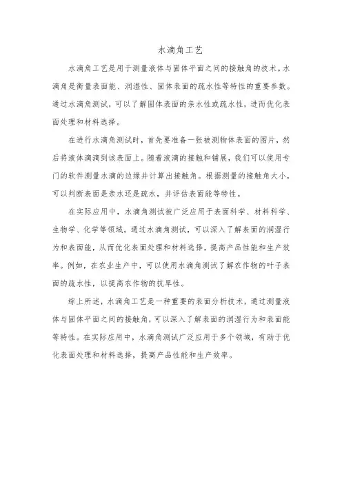 水滴角工艺