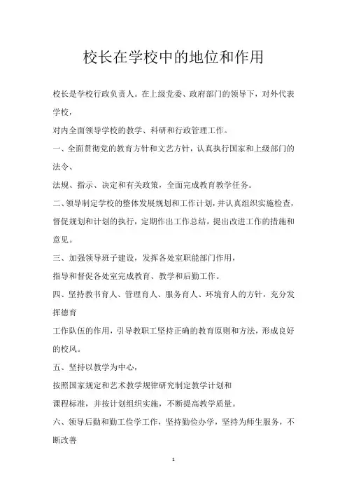 校长在学校中的地位和作用