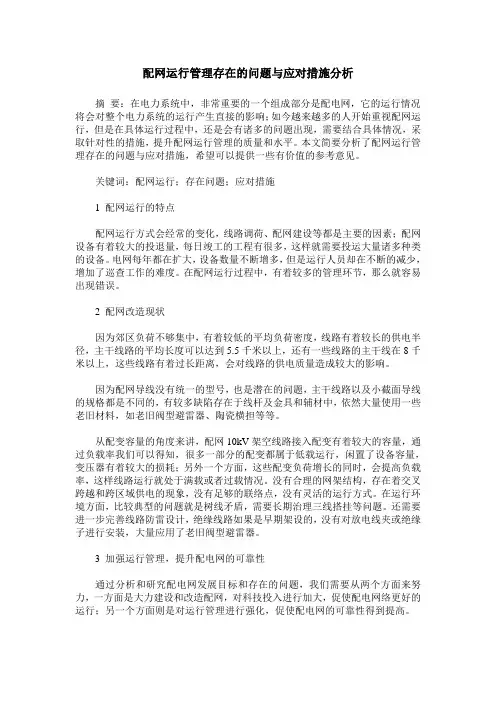 配网运行管理存在的问题与应对措施分析