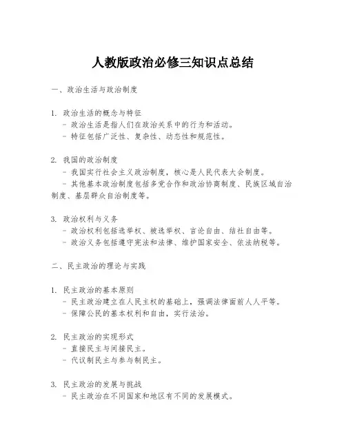 人教版政治必修三知识点总结