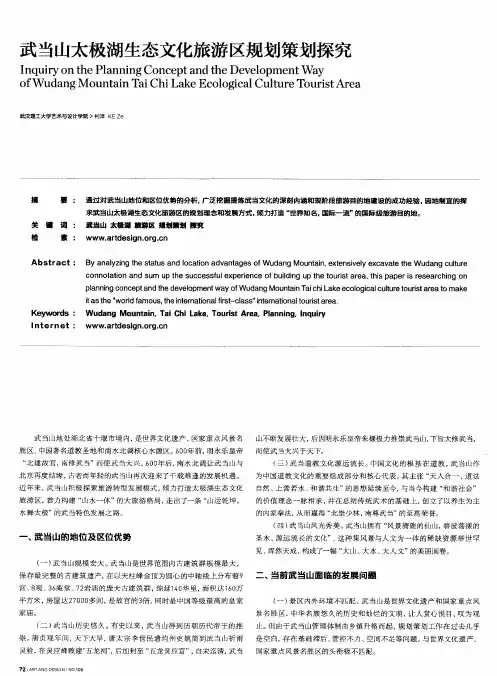 武当山太极湖生态文化旅游区规划策划探究