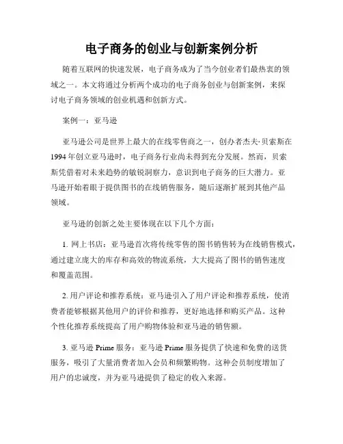 电子商务的创业与创新案例分析
