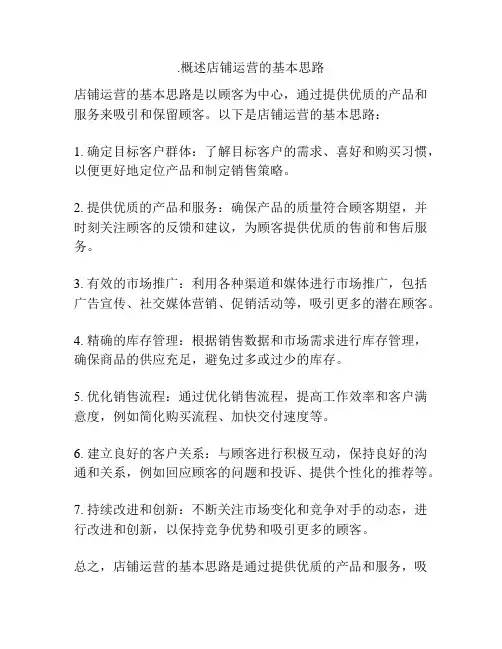 .概述店铺运营的基本思路