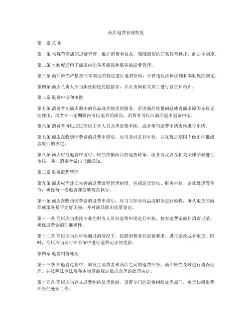 商店退费管理制度