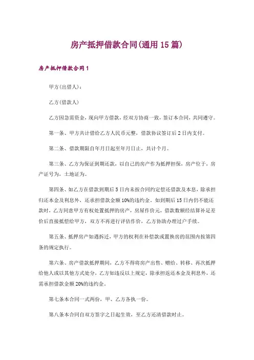 房产抵押借款合同(通用15篇)