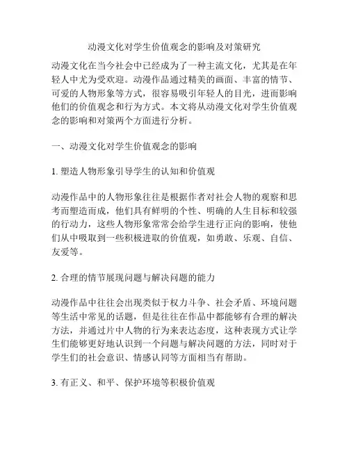 动漫文化对学生价值观念的影响及对策研究