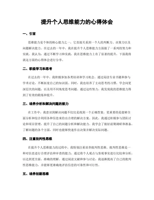 提升个人思维能力的心得体会