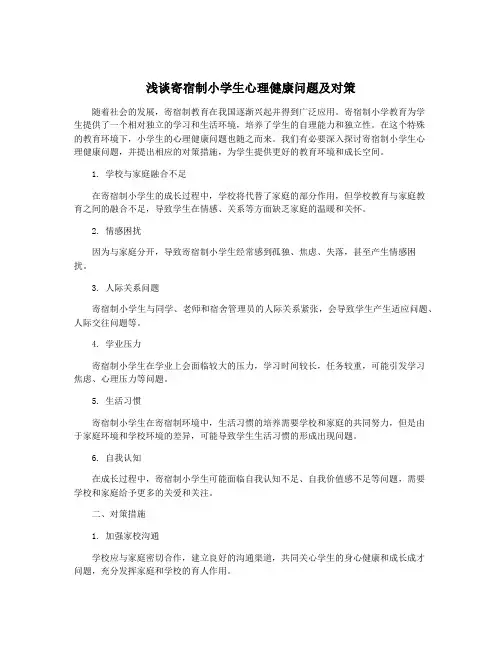 浅谈寄宿制小学生心理健康问题及对策