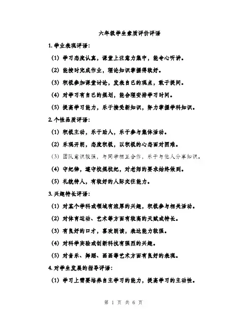 六年级学生素质评价评语（3篇）
