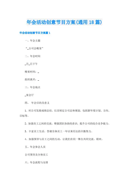 年会活动创意节目方案(通用18篇)
