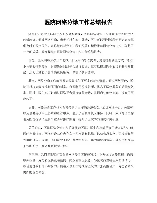 医院网络分诊工作总结报告