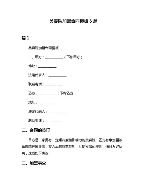 美容院加盟合同模板5篇