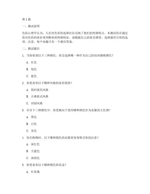 色彩性格的测试题(3篇)