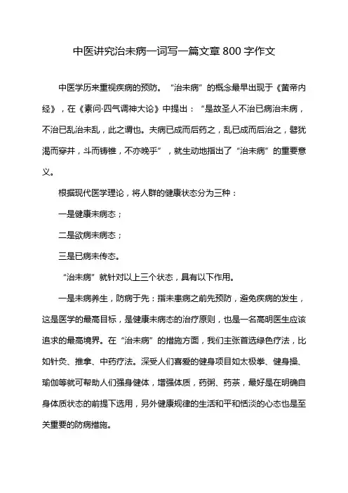 中医讲究治未病一词写一篇文章800字作文
