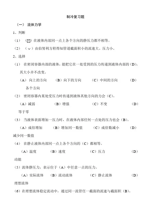 制冷设备维修工高级复习题