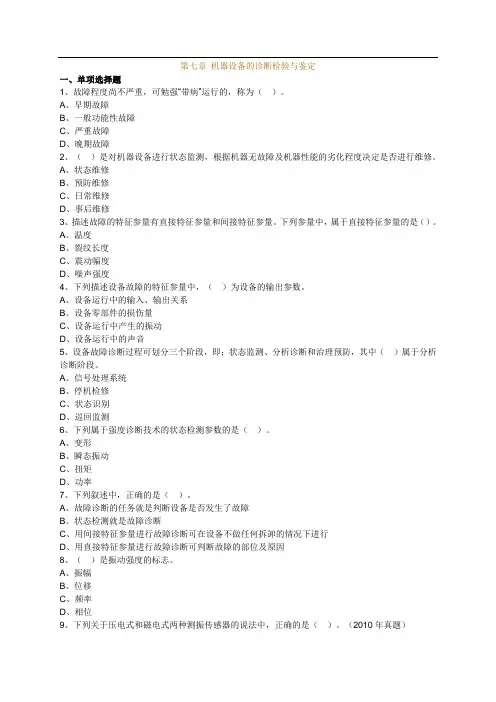 机电设备评估基础第七章机器设备的诊断检验与鉴定练习题含解析14版 (2)