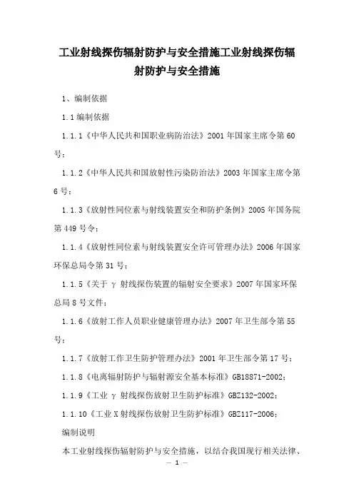 工业射线探伤辐射防护与安全措施工业射线探伤辐射防护与安全措施