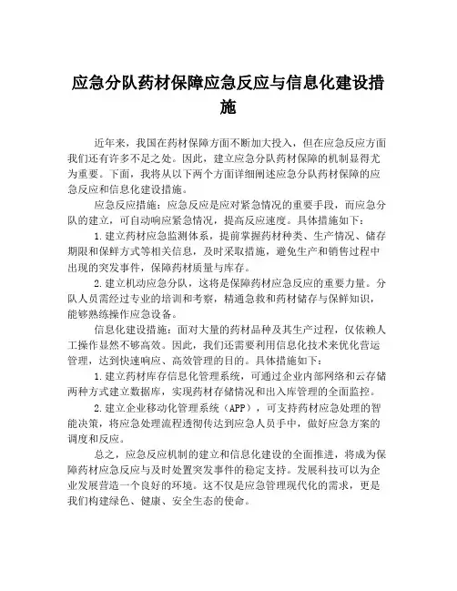 应急分队药材保障应急反应与信息化建设措施