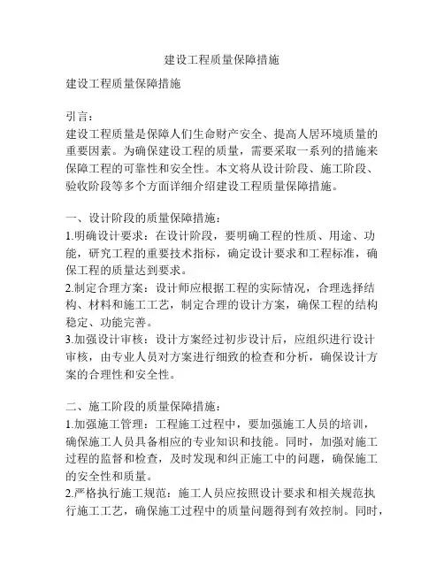 建设工程质量保障措施