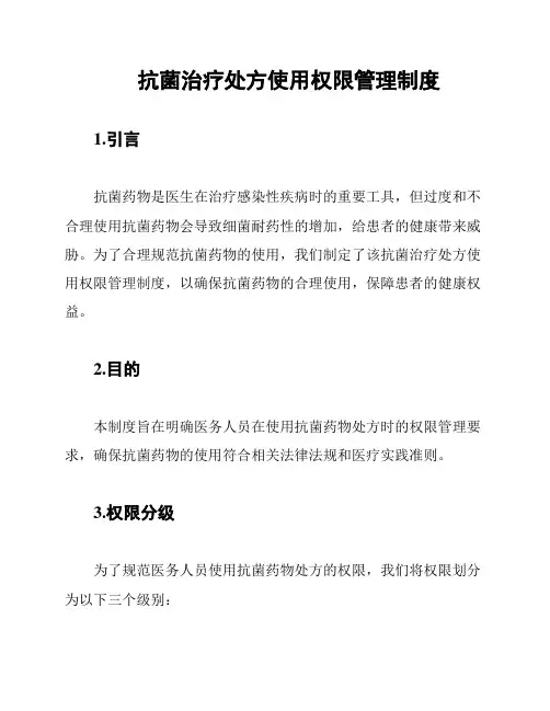 抗菌治疗处方使用权限管理制度