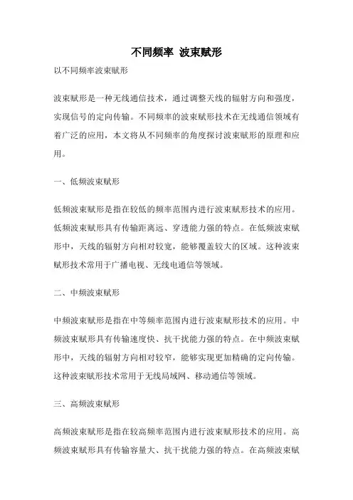 不同频率 波束赋形