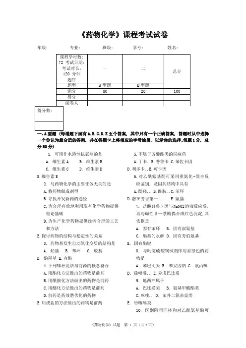《药物化学》考试试卷及答案