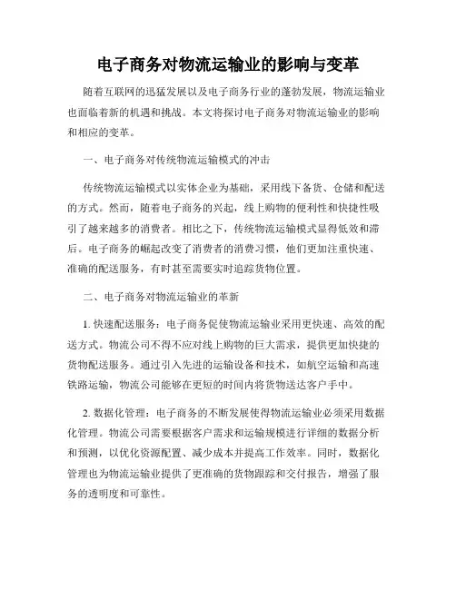 电子商务对物流运输业的影响与变革