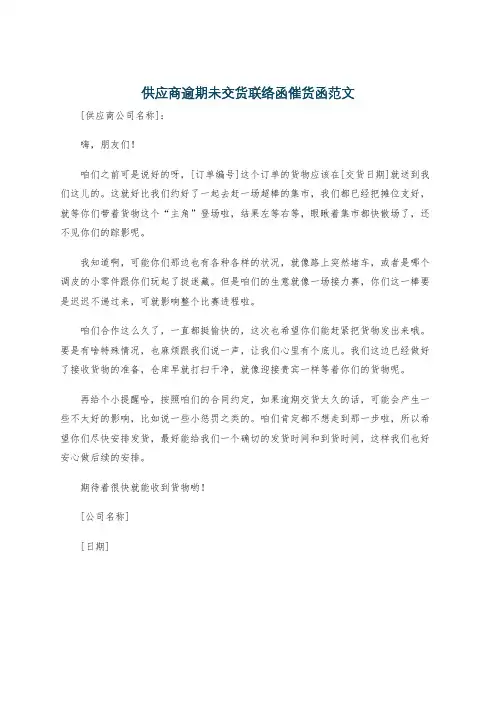 供应商逾期未交货联络函催货函范文