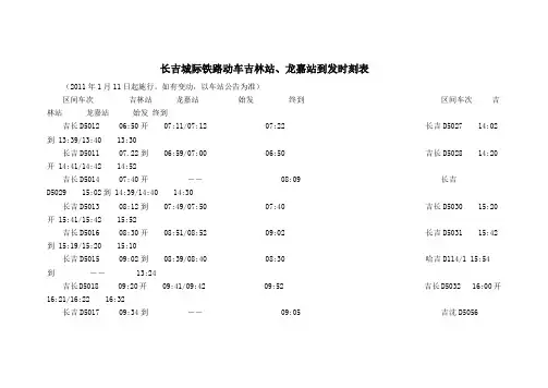 1.11-1.22长吉城际铁路动车时刻表