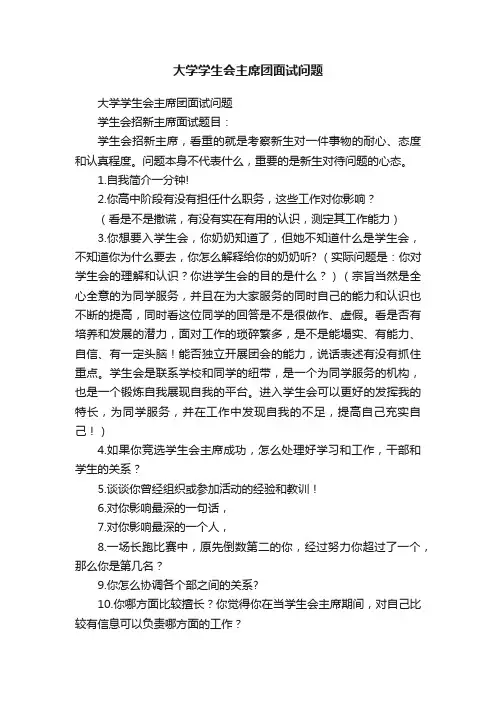 大学学生会主席团面试问题