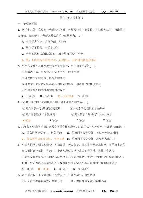 思想品德人教版八年级上册第三课第二框男生·女生课件教案及同步练习