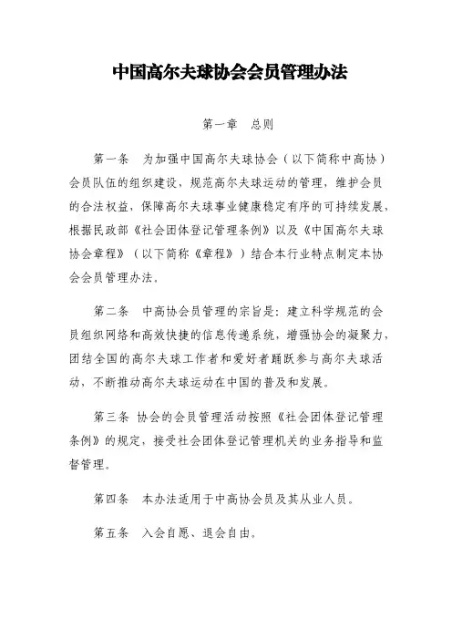中国高尔夫球协会会员管理办法