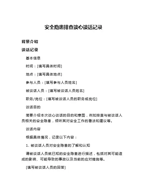安全隐患排查谈心谈话记录