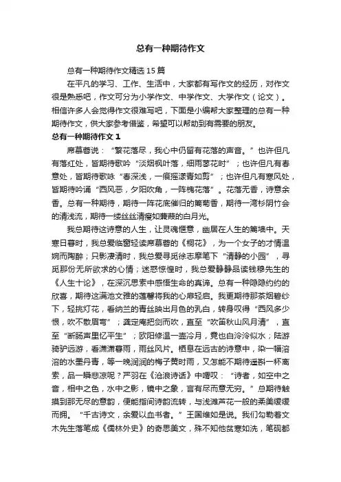 总有一种期待作文精选15篇