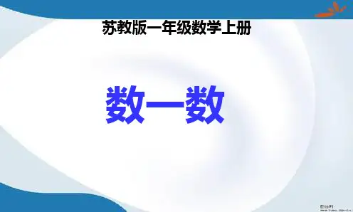 新版苏教版一年级上册数学全册课件(新版)