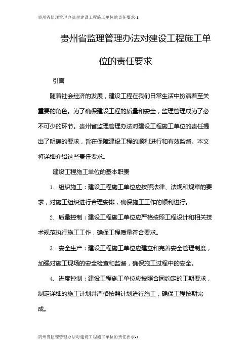 贵州省监理管理办法对建设工程施工单位的责任要求