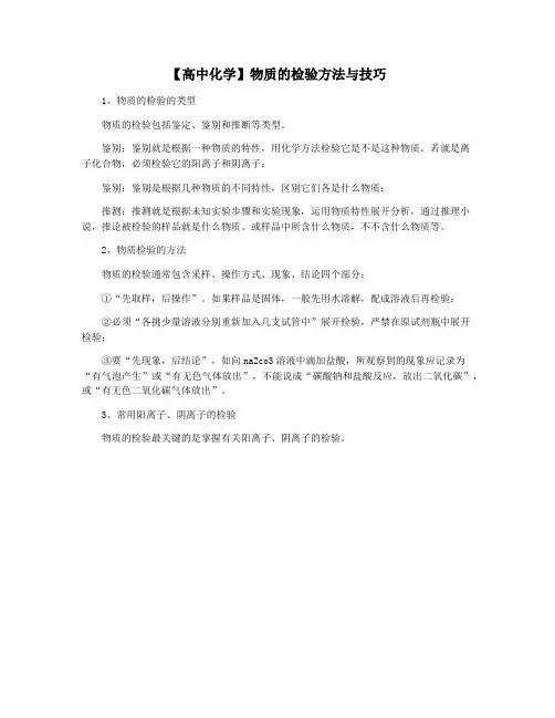 【高中化学】物质的检验方法与技巧