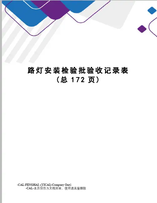 路灯安装检验批验收记录表